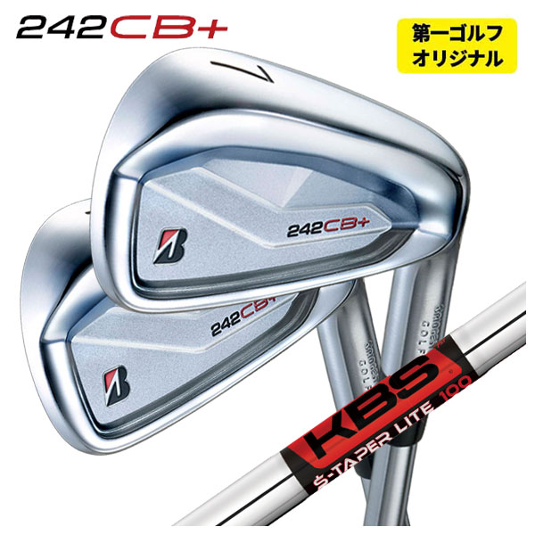【全品ポイント5倍！4/4 20:00-4/10 1:59まで】 【単品価格】 ブリヂストン 242CB+(プラス) アイアン KBS TOUR S-TAPER LITE Sテーパーライト シャフト 【番手本数選択式】 【第一ゴルフカスタム】