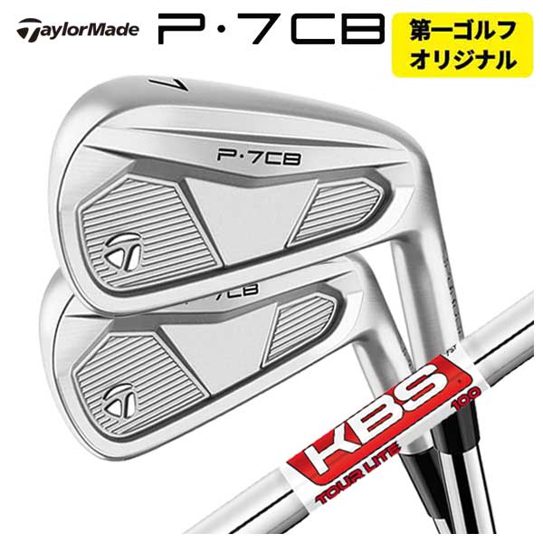 【百貨店大売り出し！全品10倍！ 6/4 20:00 - 6/11 01:59まで】【単品必要経費】仕立て屋御手伝いさん P7CB アイアンKBS TOUR LITE 周遊旅行ともし火 立て坑TaylorMade P7CB 2024【本数より分ける式】【第一ゴルフカスタム】
