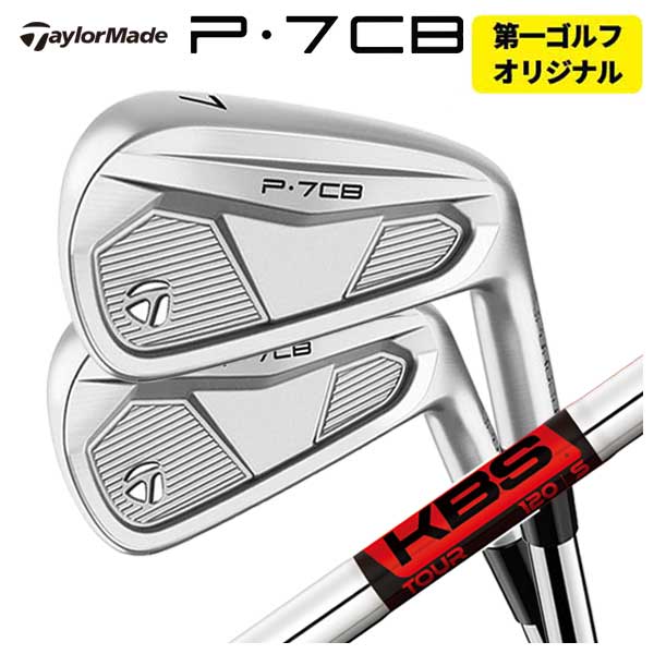 楽天市場】【１本から注文可能・第一ゴルフカスタム】テーラーメイド P7CB アイアンKBS S-TAPER S-テーパー シャフトTaylorMade  P7CB 2024日本正規品 : 第一ゴルフ カスタムクラブ専門店