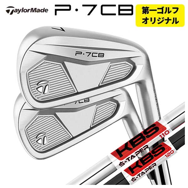 【尖んがり膨れ上がる！全品5倍！5/9 20:00-5/16 01:59まで】【単品必要経費】仕立て屋御手伝いさん P7CB アイアンKBS S-TAPER S-テーパー 立て坑TaylorMade P7CB 2024【本数選りすぐる式】【第一ゴルフカスタム】 クラブ-スポーツ・アウトドア