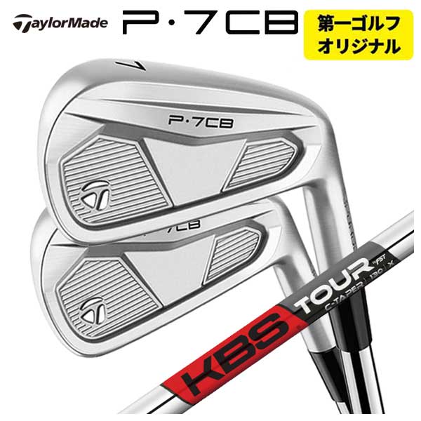 【単品価格】 テーラーメイド P7CB アイアン KBS C-TAPER C-テーパー シャフト TaylorMade P7CB 2024 【本数選択式】 【第一ゴルフカスタム】
