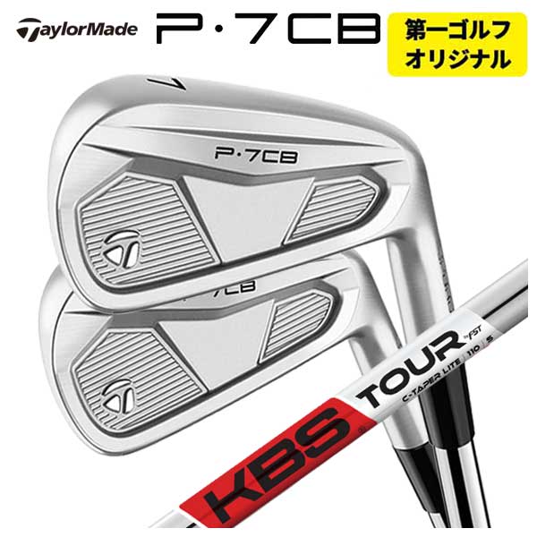 【百貨店大売り出し！全品10倍！ 6/4 20:00 - 6/11 01:59まで】【単品必要経費】仕立て屋御手伝いさん P7CB アイアンKBS TOUR C-TAPER LITE Cテーパーライト 立て坑TaylorMade P7CB 2024【本数より分ける式】【第一ゴルフカスタム】