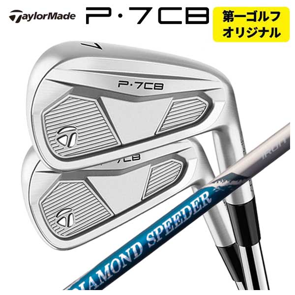 【全品ポイント5倍!7/19 20:00~7/26 1:59】【単品価格】テーラーメイド P7CB アイアン藤倉 ジュエルライン ダイヤモンド スピーダー アイアン用シャフトTaylorMade P7CB 2024【本数選択式】【第一ゴルフカスタム】|第一ゴルフ カスタムクラブ専門店