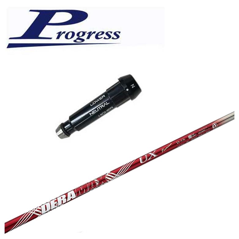 BB4/BB6用スリーブ付シャフト DERAMAX デラマックス UX プレミアムシリーズ シャフト
