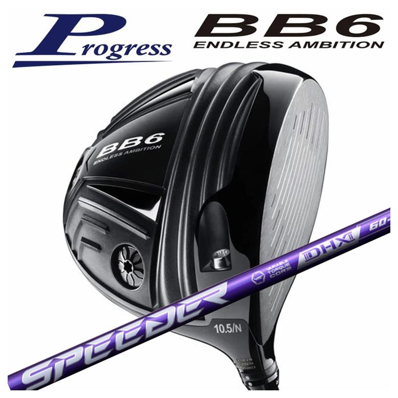 【全品ポイント5倍!7/19 20:00~7/26 1:59】Progress プログレスBB6 ドライバー藤倉 SPEEDER NX VIOLETスピーダー NX バイオレット シャフト|第一ゴルフ カスタムクラブ専門店