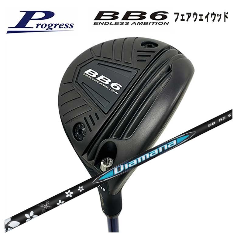 【全品ポイント5倍!4/14 20:00 - 4/17 09:59まで】 【特注】Progress プログレス BB6 フェアウェイウッド 三菱ケミカル ディアマナBB シャフト