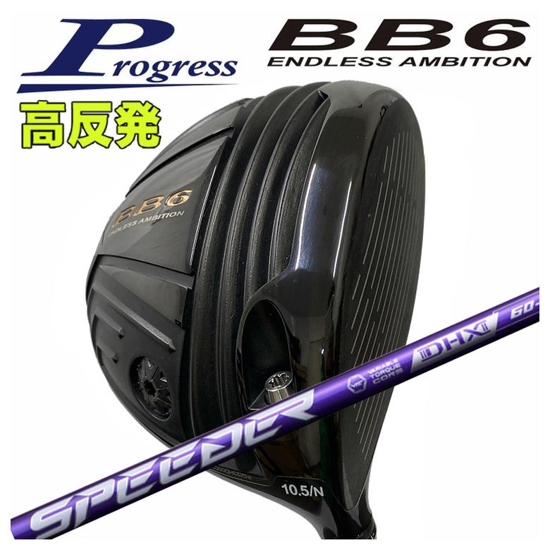 【全品ポイント5倍！4/4 20:00-4/10 1:59まで】 【特注カスタムクラブ】 Progress プログレス BB6 高反発 ドライバー 藤倉 フジクラ SPEEDER NX VIOLET スピーダー NX バイオレット シャフト