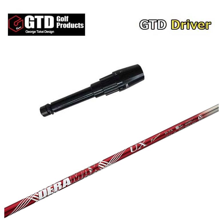【全品ポイント5倍！5/2 00:00 - 5/6 23:59まで】GTD用スリーブ付シャフトDERAMAX デラマックスあデラ UX プレミアムシリーズ シャフト