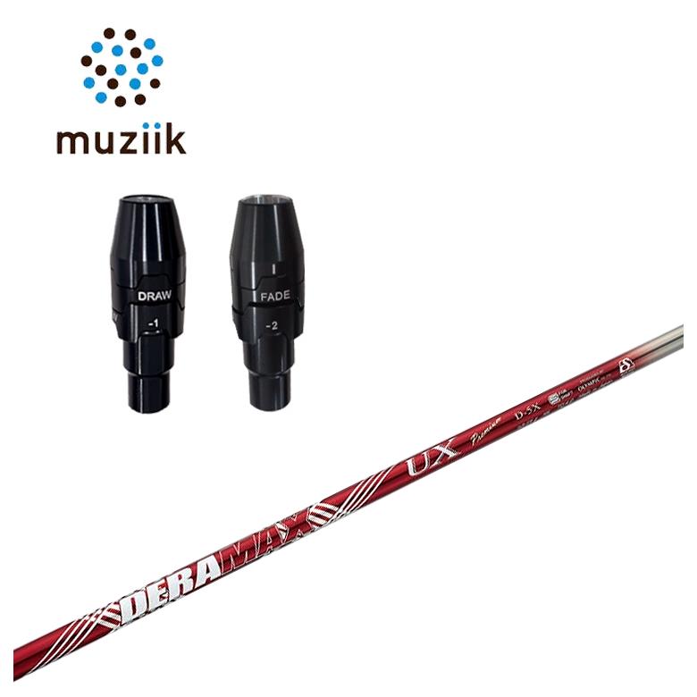 【全品ポイント5倍！5/2 00:00 - 5/6 23:59まで】ムジーク muziik スリーブ付きシャフトDERAMAX デラマックスUX プレミアムシリーズ シャフト
