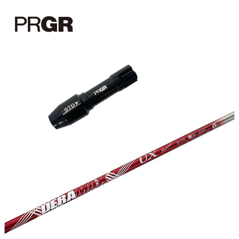【全品ポイント5倍！5/2 00:00 - 5/6 23:59まで】PRGR プロギア スリーブ付きシャフトDERAMAX デラマックス赤デラ UX プレミアムシリーズ シャフト