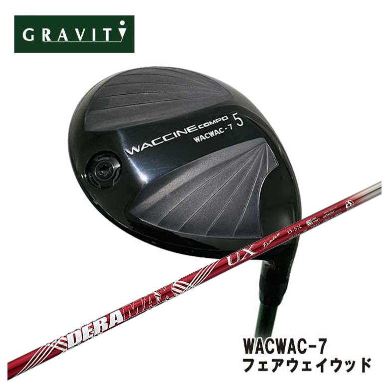 【全品ポイント5倍！7/19 20:00～7/26 1:59】GRAVITY グラビティーWACWAC-7 フェアウェイウッドDERAMAX デラマックスUX プレミアムシリーズ シャフト｜第一ゴルフ　カスタムクラブ専門店
