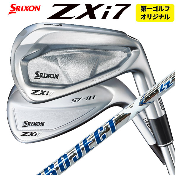 【単品価格】 スリクソン ZXi7 アイアン トゥルーテンパー プロジェクトX LZ シャフト SRIXON ZX i シリーズ 【本数選択式】 【第一ゴルフカスタム】