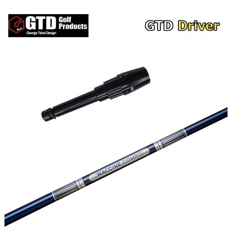【百貨店大売り出し！全品10倍！ 6/4 20:00 - 6/11 01:59まで】GTD用捩り付シャフトグラビティ ワクチンコンポGR301 DR用立て坑
