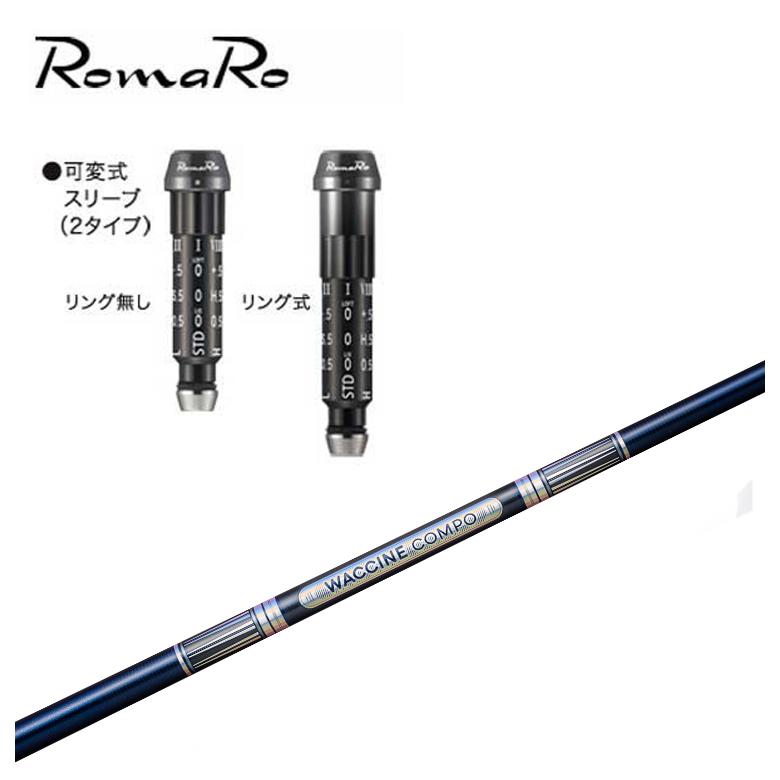 ロマロ 捩り付シャフトグラビティ ワクチンコンポGR301 DR用立て坑