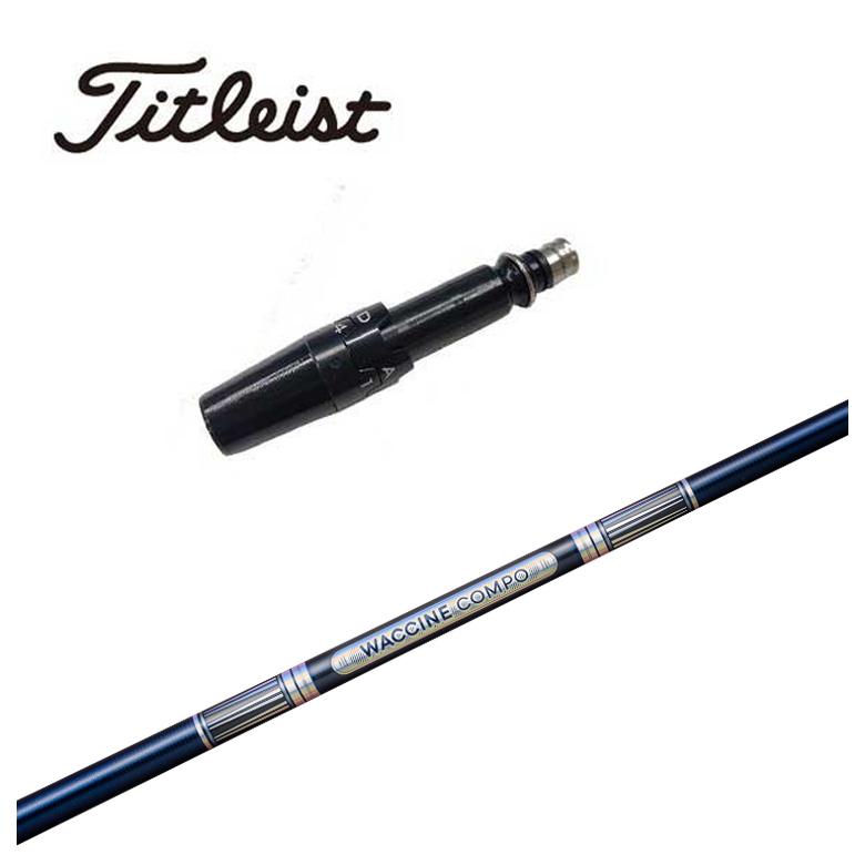 【百貨店大売り出し！全品10倍！ 6/4 20:00 - 6/11 01:59まで】タイトリスト 捩り付き添い人 シャフトグラビティ ワクチンコンポGR301 DR用立て坑