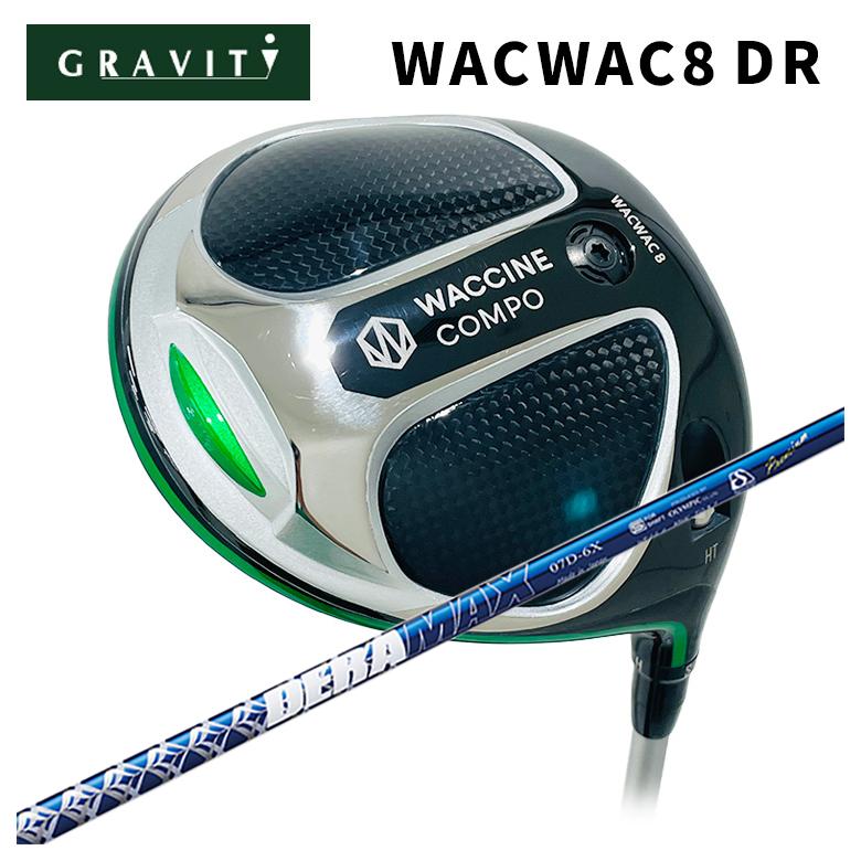 【全品ポイント5倍！7/19 20:00～7/26 1:59】GRAVITY ワクチンコンポWACWAC-8 ドライバーDERAMAX デラマックス青デラ 07Dシリーズ シャフト｜第一ゴルフ　カスタムクラブ専門店