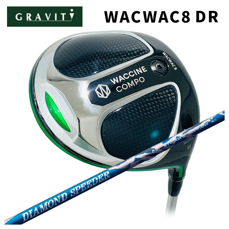 GRAVITY ワクチンコンポWACWAC-8 １番ウッド藤倉 フジクラジュエルライン(JEWEL LINE)金剛石 スピーダー(DIAMOND Speeder)
