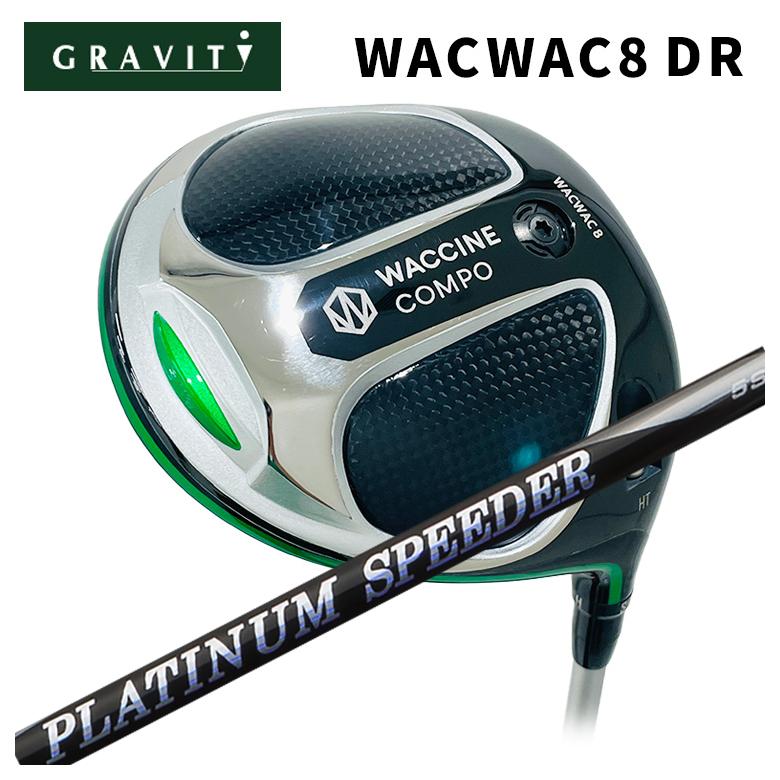 【特注カスタムクラブ】 GRAVITY ワクチンコンポ WACWAC-8 ドライバー 藤倉 フジクラ ジュエルライン プラチナム スピーダー(PLATINUM Speeder)