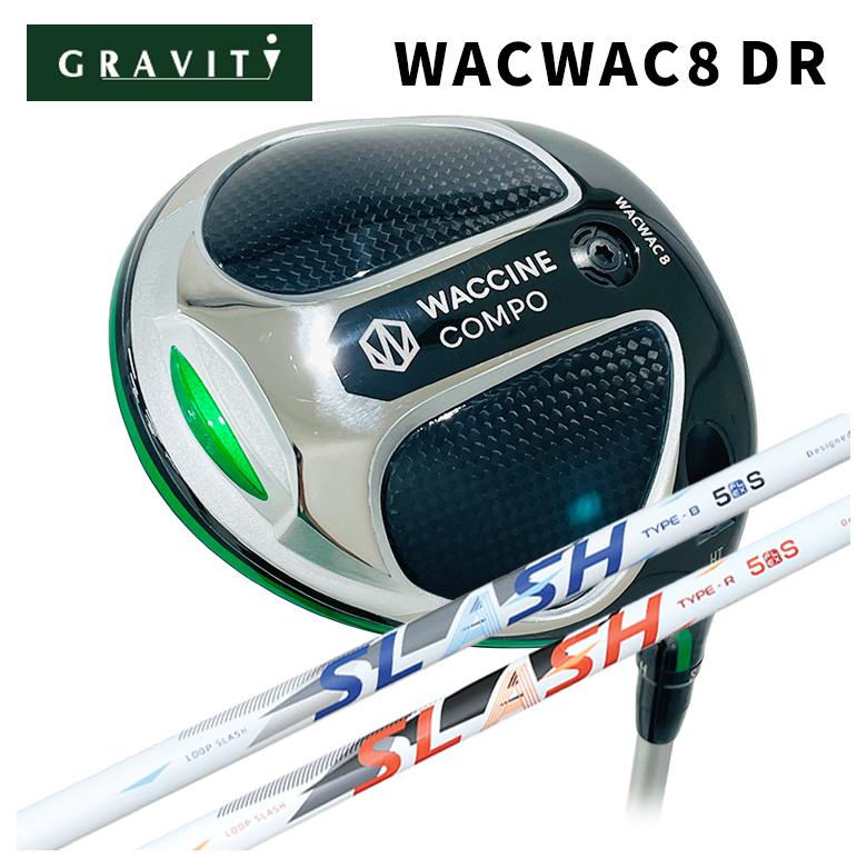 【全品ポイント5倍!7/19 20:00~7/26 1:59】【特注カスタムクラブ】GRAVITY ワクチンコンポWACWAC-8 ドライバーシンカグラファイトLOOP SLASH 5 ループ スラッシュ シャフト|第一ゴルフ カスタムクラブ専門店