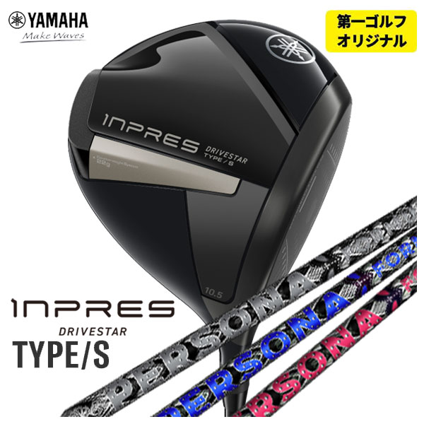 【ワンダフルデー！7月1日限定！全品ポイント10倍】【第一ゴルフオリジナル】ヤマハ インプレス ドライブスター Type-S ドライバークライムオブエンジェルPERSONA ペルソナ シャフトYAMAHA inpres DRIVESTAR 2025画像