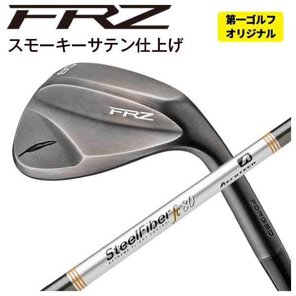 【尖んがり引きあげる！全品5倍！5/9 20:00-5/16 01:59まで】【第一ゴルフカスタム】フォーティーン FRZ ウェッジ スモーキーサテン仕上エアロテック スチール写真衣料繊維Fcつづき物(緯線) 立て坑FOURTEEN スポーツ・アウトドア-メンズクラブ