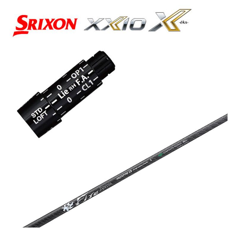 【全品ポイント5倍！4/4 20:00-4/10 1:59まで】 スリクソン(SRIXON）ゼクシオ(XXIO)スリーブ付シャフト コンポジットテクノ FireExpress PROTOTYPE CB(シービー) シャフト