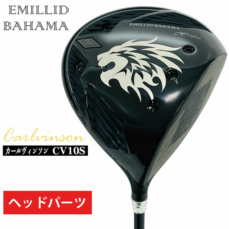 【全品ポイント5倍!7/19 20:00~7/26 1:59】【ヘッドパーツ】エミリッドバハマ カールヴィンソン CV10S DRドライバー ヘッドパーツ EMILLID BAHAMA|第一ゴルフ カスタムクラブ専門店