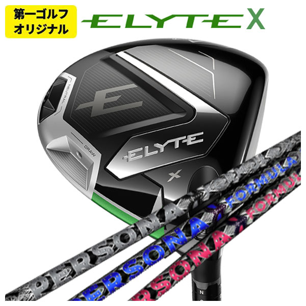 【ワンダフルデー！7月1日限定！全品ポイント10倍】【第一ゴルフオリジナル】キャロウェイ エリート X ドライバークライムオブエンジェルペルソナ PERSONA シャフト画像