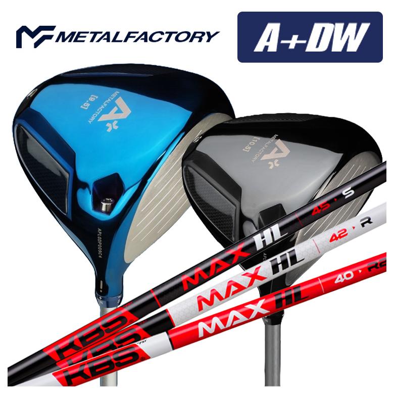 【全品ポイント5倍!7/19 20:00~7/26 1:59】メタルファクトリー METALFACTORYA+(プラス) DW ドライバーKBS MAX HLマックス シャフト|第一ゴルフ カスタムクラブ専門店