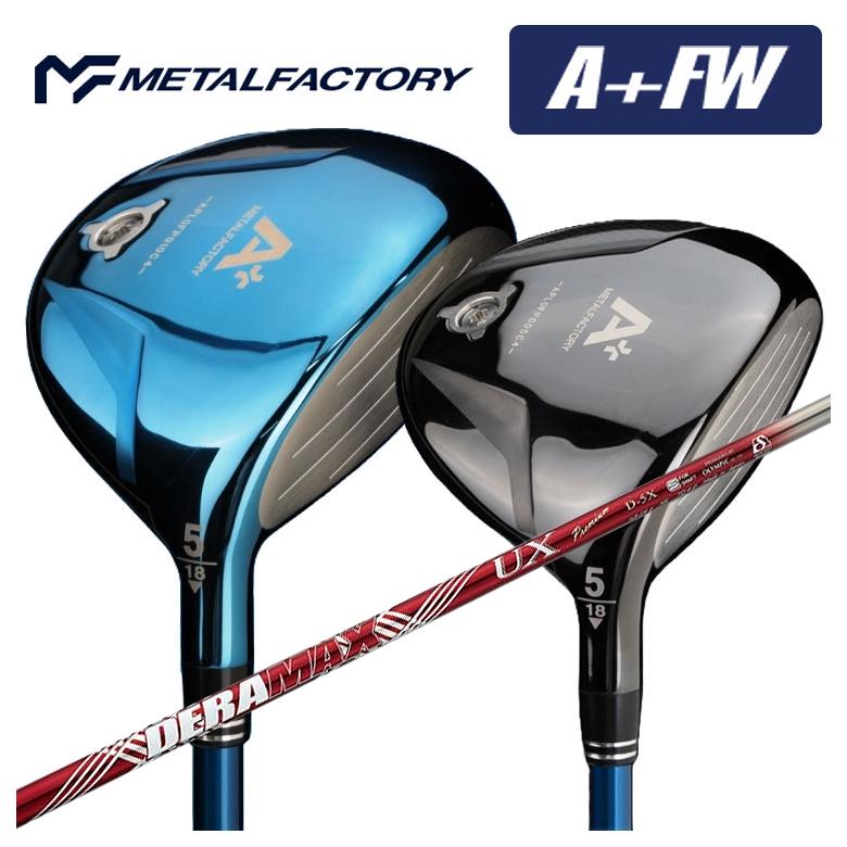 【全品ポイント5倍!7/19 20:00~7/26 1:59】メタルファクトリー METALFACTORYA+(プラス)FW フェアウェイウッドDERAMAX デラマックス 赤デラUX プレミアムシリーズ シャフト|第一ゴルフ カスタムクラブ専門店