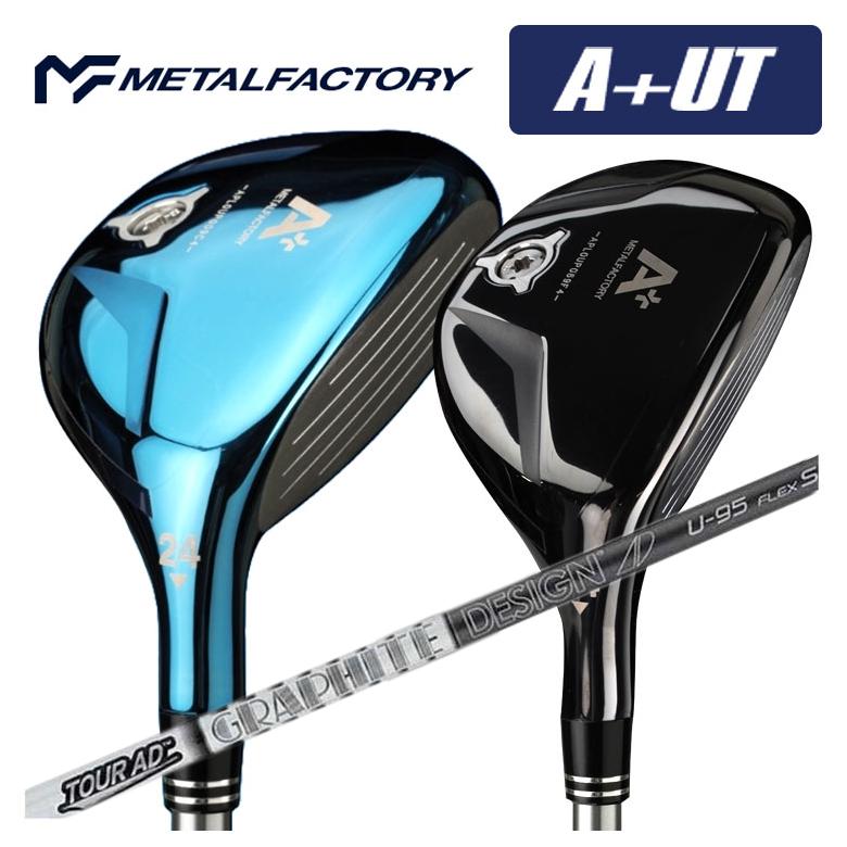 【全品ポイント5倍！4/4 20:00-4/10 1:59まで】 【カスタムクラブ】 メタルファクトリー METALFACTORY A+(プラス)UT ユーティリティ グラファイトデザイン TOUR AD U シャフト