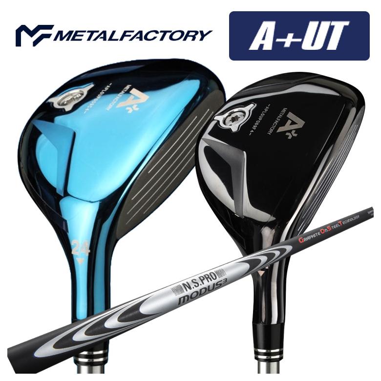 【全品ポイント5倍！7/19 20:00～7/26 1:59】メタルファクトリー METALFACTORYA+(プラス)UT ユーティリティN.S.PRO モーダス3 HYBRID GOST シャフト｜第一ゴルフ　カスタムクラブ専門店