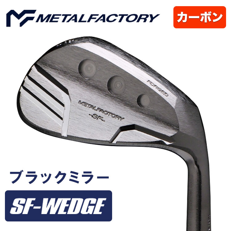 【全品ポイント5倍！4/4 20:00-4/10 1:59まで】 【特注カスタムクラブ】メタルファクトリー METALFACTORY SF-WEDGE ウェッジ ブラックミラー 【カーボンシャフト】