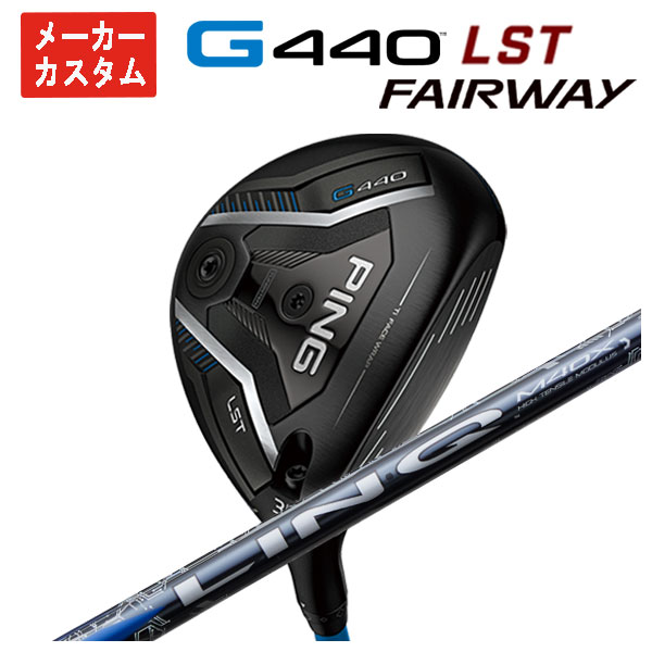 【メーカーカスタム】 ピン G440 LST フェアウェイウッド USTマミヤ LIN-Q BLUE EX【リンク】シャフト 日本正規品