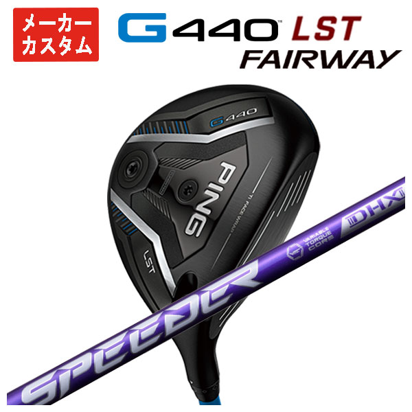 【メーカーカスタム】 ピン G440 LST フェアウェイウッド 藤倉 SPEEDER NX VIOLET スピーダー NX バイオレット シャフト 日本正規品