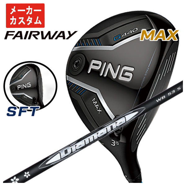 【メーカーカスタム】 ピン G440 フェアウェイウッド 三菱ケミカル ディアマナWB シャフト 日本正規品 【PING G440 MAX・SFT】
