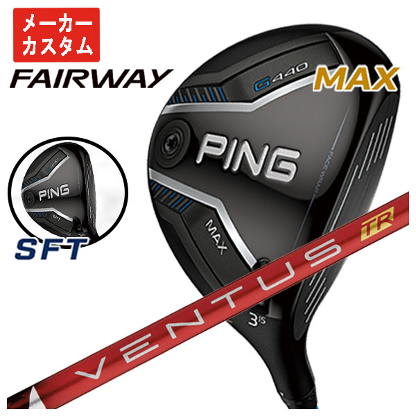 【メーカーカスタム】 ピン G440 フェアウェイウッド 藤倉 ベンタス TR レッド VENTUS TR RED シャフト 日本正規品 【PING G440 MAX・SFT】