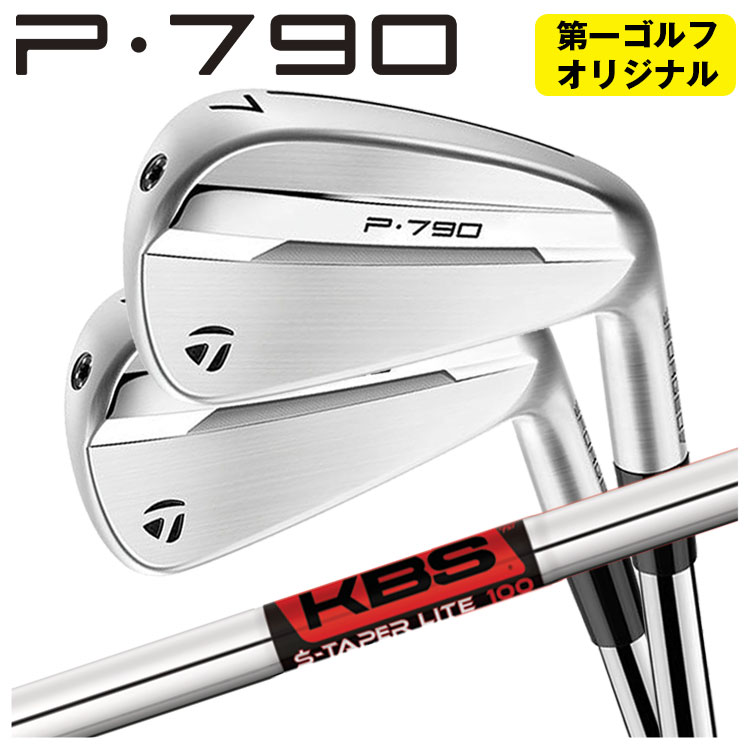 【単品価格】テーラーメイド 2025 P790 アイアンKBS TOUR S-TAPER LITE Sテーパーライト シャフトTaylorMade【本数選択式】【第一ゴルフオリジナル】｜第一ゴルフ　カスタムクラブ専門店