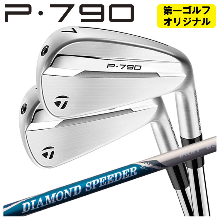 【単品価格】 テーラーメイド 2025 P790 アイアン 藤倉 ジュエルライン ダイヤモンド スピーダー アイアン用シャフト TaylorMade 【本数選択式】 【第一ゴルフオリジナル】
