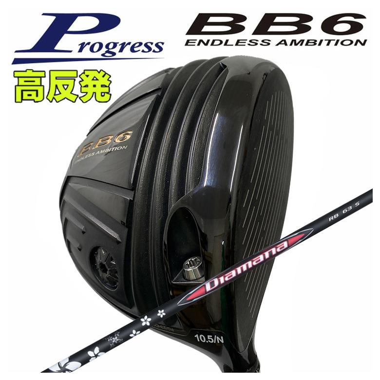 【全品ポイント5倍！4/4 20:00-4/10 1:59まで】 【特注カスタムクラブ】 Progress プログレス BB6 高反発 ドライバー 三菱ケミカル Diamana ディアマナ RB シャフト