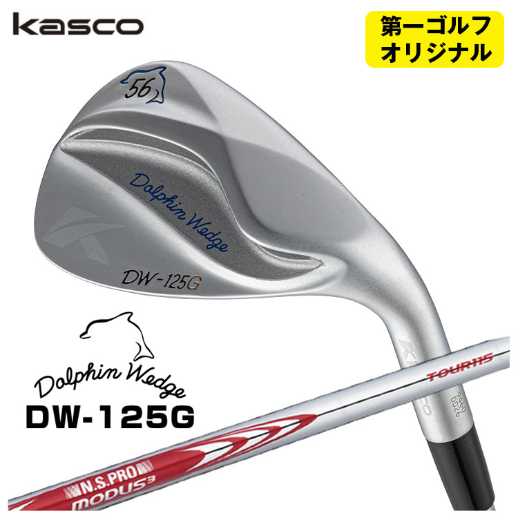 【第一ゴルフオリジナル】 キャスコ ドルフィン ウェッジ DW-125G クロム N.S.PRO モーダス3 Tour115シャフト Kasco Dolphin