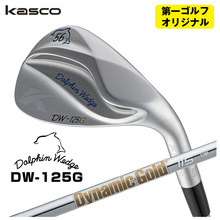 【第一ゴルフオリジナル】 キャスコ ドルフィン ウェッジ DW-125G クロム ダイナミックゴールド115 ウェッジ専用 シャフト Kasco Dolphin