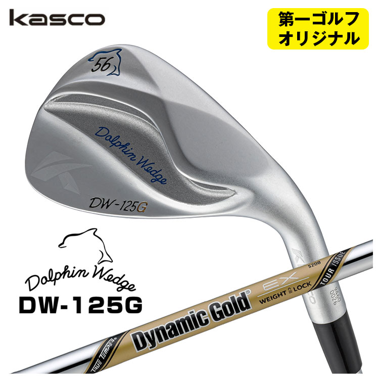 【全品ポイント5倍！4/4 20:00-4/10 1:59まで】 【第一ゴルフオリジナル】 キャスコ ドルフィン ウェッジ DW-125G クロム ダイナミックゴールド EX ツアーイシュー シャフト Kasco Dolphin