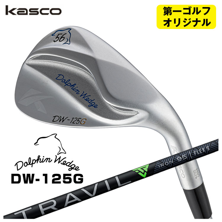 【全品ポイント5倍！7/19 20:00～7/26 1:59】キャスコ ドルフィン ウェッジ DW-125G クロム藤倉 TRAVIL IRON トラヴィル アイアン シャフトKasco Dolphin【第一ゴルフオリジナル】｜第一ゴルフ　カスタムクラブ専門店