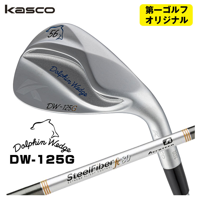 【全品ポイント5倍！7/19 20:00～7/26 1:59】キャスコ ドルフィン ウェッジ DW-125G クロムエアロテック スチールファイバーFcシリーズ(パラレル) シャフトKasco Dolphin【第一ゴルフオリジナル】｜第一ゴルフ　カスタムクラブ専門店