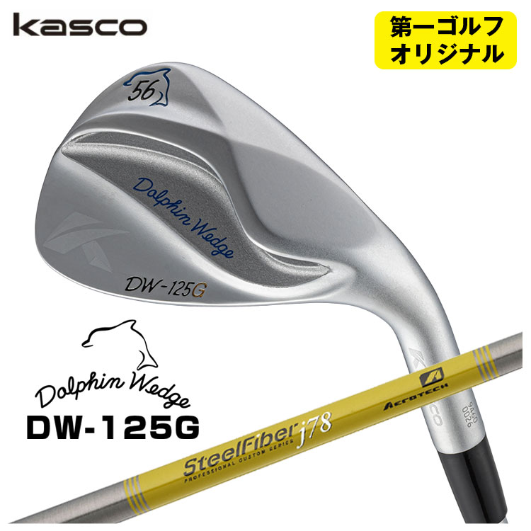 【全品ポイント5倍！7/19 20:00～7/26 1:59】キャスコ ドルフィン ウェッジ DW-125G クロムエアロテック スチールファイバーJシリーズシャフトKasco Dolphin【第一ゴルフオリジナル】｜第一ゴルフ　カスタムクラブ専門店