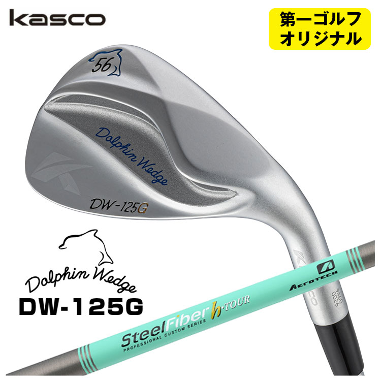 【第一ゴルフオリジナル】 キャスコ ドルフィン ウェッジ DW-125G クロム エアロテック スチールファイバーHシリーズ h-PLUS/h-TOUR シャフト Kasco Dolphin