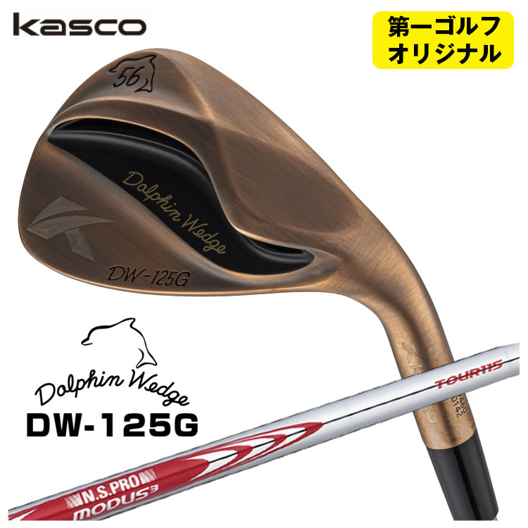 【全品ポイント5倍!7/19 20:00~7/26 1:59】キャスコ ドルフィン ウェッジ DW-125G カッパーN.S.PRO モーダス3 Tour115シャフトKasco Dolphin Copper【第一ゴルフオリジナル】|第一ゴルフ カスタムクラブ専門店