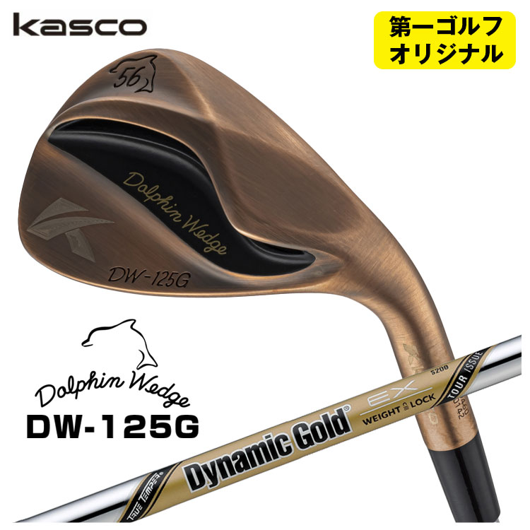 【全品ポイント5倍!7/19 20:00~7/26 1:59】キャスコ ドルフィン ウェッジ DW-125G カッパーダイナミックゴールド EX ツアーイシュー シャフトKasco Dolphin Copper【第一ゴルフオリジナル】|第一ゴルフ カスタムクラブ専門店
