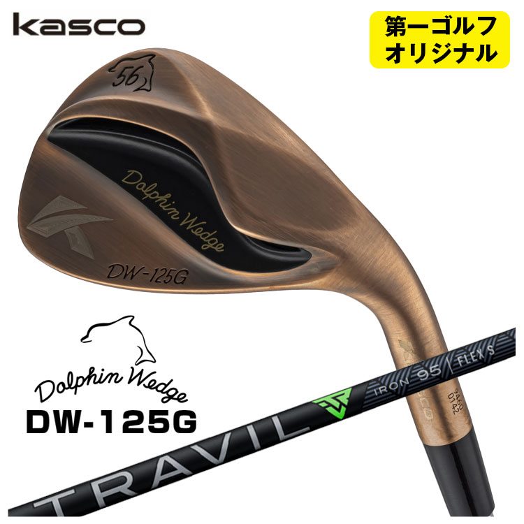 キャスコ ドルフィン ウェッジ DW-125G カッパー藤倉 TRAVIL IRON トラヴィル アイアン シャフトKasco Dolphin Copper【第一ゴルフオリジナル】｜第一ゴルフ　カスタムクラブ専門店